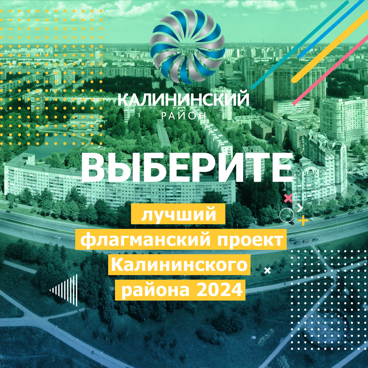 Лучший флагманский проект Калининского района 2024